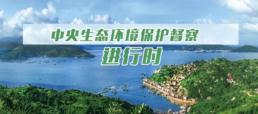 環(huán)保風(fēng)暴再起,第三輪中央生態(tài)環(huán)境保護(hù)督察全面啟動(dòng).jpeg