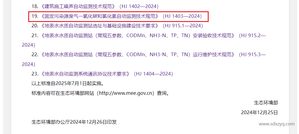 最新標準，煙氣一氧化碳和氯化氫在線監測規范