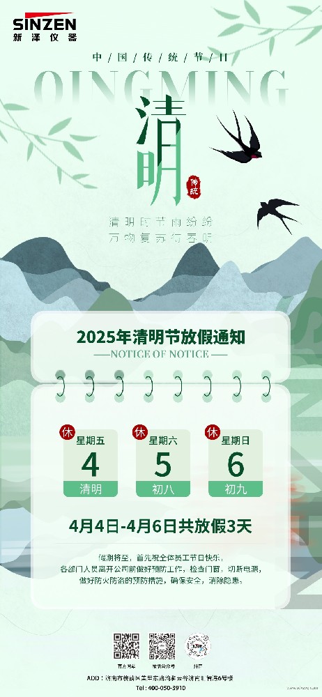 新澤儀器2025年清明節放假通知