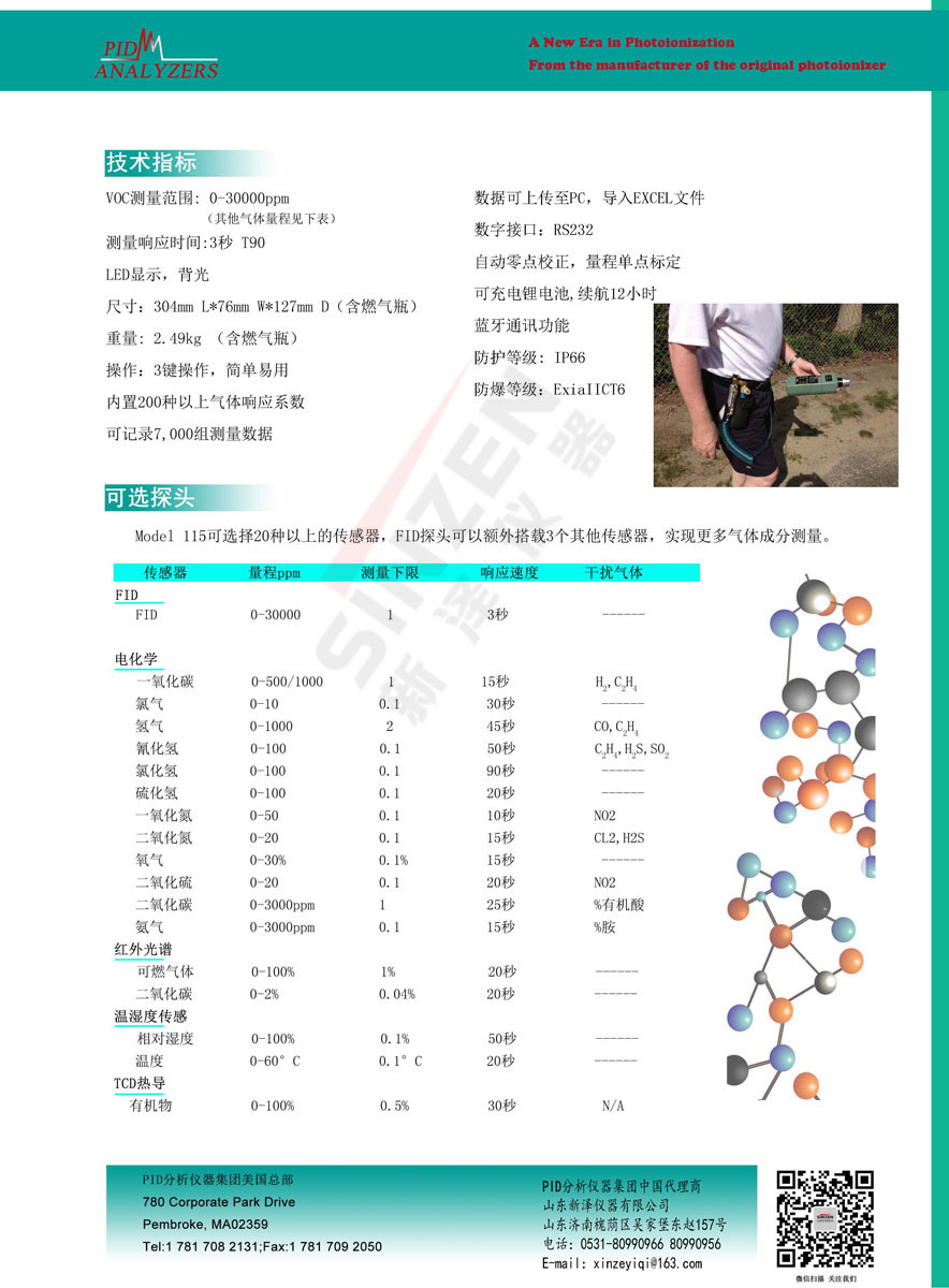 美國(guó)PID公司Model 115 FID 便攜式VOCs分析儀-技術(shù)參數(shù) 美國(guó)PID公司Model 115 FID 便攜式VOCs分析儀-技術(shù)參數(shù)