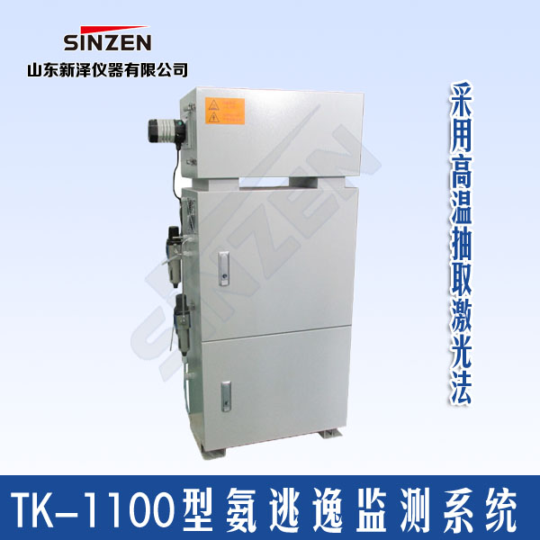 TK-1100型氨逃逸在線監(jiān)測系統(tǒng)技術(shù)特點(diǎn)參數(shù) TK-1100型氨逃逸在線監(jiān)測系統(tǒng)技術(shù)特點(diǎn)參數(shù)